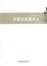 中国法思想讲义