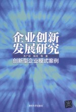 企业创新发展研究 创新型企业模式案例