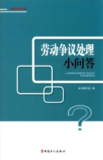 劳动争议处理小问答