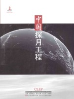 中国探月工程