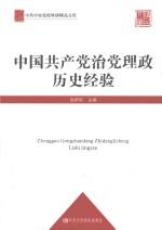 中国共产党治党理政历史经验