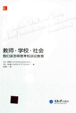 教师、学校、社会 我们该怎样思考和谈论教育
