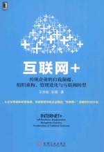 互联网+ 传统企业的自我颠覆、组织重构、管理进化与互联网转型