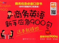 商务英语新手应急900句