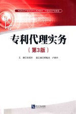 专利代理实务 第3版