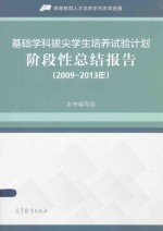 基础学科拔尖学生培养试验计划阶段性总结报告 2009-2013