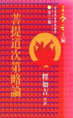 菩提道次第略论