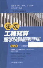 建筑工程预算速学快算简明手册 第5版