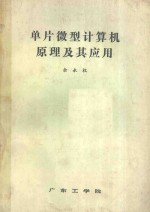 单片微型计算机原理及其应用
