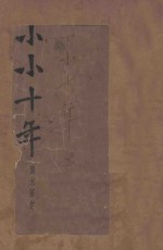 小小十年 长篇小说