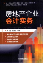 房地产企业会计实务