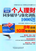 个人理财同步辅导与强化训练1000题 2015最新版