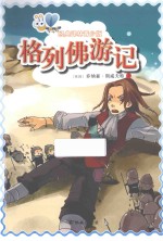 格列佛游记 青少版