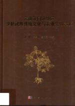 云南及周边地区少数民族传统文化与农业生物资源