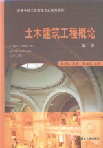 土木建筑工程概论 第2版