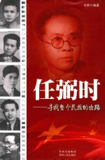领袖少年丛书 任弼时 寻找整个民族的出路