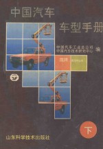 中国汽车车型手册 下 专用车