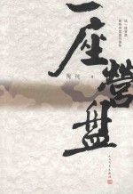 一座营盘