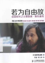 若为自由故:自由软件之父理查德·斯托曼传