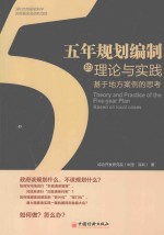 五年规划编制的理论与实践 基于地方案例的思考
