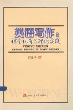 英语写作:课堂视角与理论实践