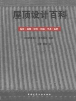 屋顶设计百科：历史·造型·材料·构造·节点·实例