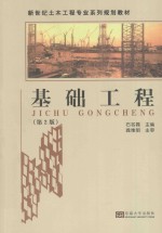 基础工程 第2版