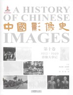 中国影像史 第10卷 1912-1949影像大事记