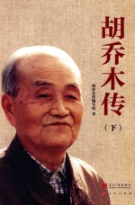 胡乔木传 下