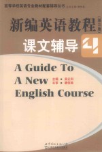 新编英语教程(第3版)课文辅导 4