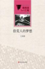 拾荒人的梦想