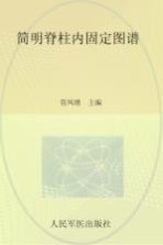 简明脊柱内固定图谱