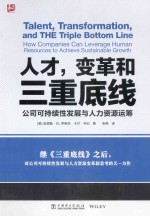人才,变革和三重底线 公司可持续性发展与人力资源运筹