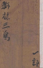 狮林三鸟 1