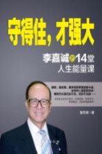 守得住,才强大 李嘉诚的14堂人生能量课