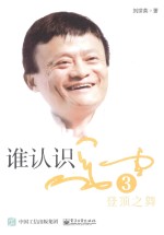 谁认识马云 3 登顶之舞