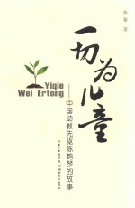 一切为儿童 中国幼教先驱陈鹤琴的故事