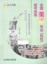 全国美术专业(院校)报考指南 2015年