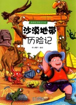沙漠地带历险记