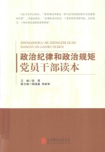 政治纪律和政治规矩党员干部读本