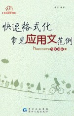 快速格式化 常见应用文范例