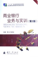 商业银行业务与实训 第2版