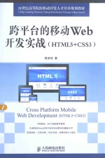 跨平台的移动Web开发实战 HTML5+CSS3