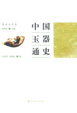 中国玉器通史 隋唐五代卷