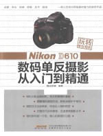 Nikon D610数码单反摄影从入门到精通