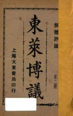 东莱博议 新体评注 第2册