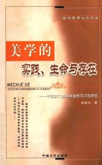 美学的实践、生命与存在 中国当代美学存在形态问题研究