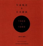 写真物语 2 日本摄影1969-1989