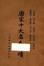 唐宋十大名人尺牍 上
