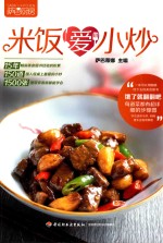 米饭爱小炒